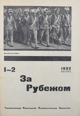 За рубежом. 1932. № 1−2. М.: Гос. изд-во художественной литературы, 1932